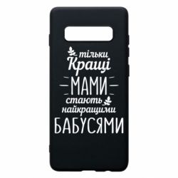Чехол для Samsung S10+ Тільки кращі мами стають найкращими бабусями - PrintSalon