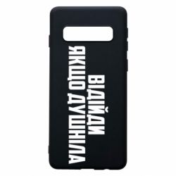 Чехол для Samsung S10 Отойди, если душнила - PrintSalon