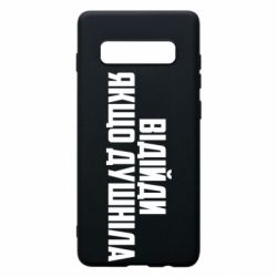 Чехол для Samsung S10+ Отойди, если душнила - PrintSalon