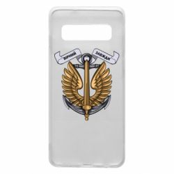 Чехол для Samsung S10 Верный всегда! морская пехота Украины - PrintSalon