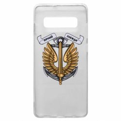 Чехол для Samsung S10+ Верный всегда! морская пехота Украины - PrintSalon