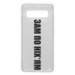 Чохол для Samsung S10 Зам по ніхуям - PrintSalon