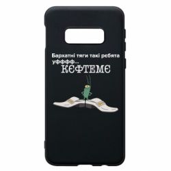 Чехол для Samsung S10e Бархатные тяги, кефтеме - PrintSalon