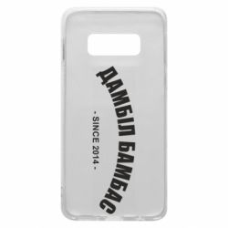 Чехол для Samsung S10e Дамбіл Бамбас з 2014 - PrintSalon