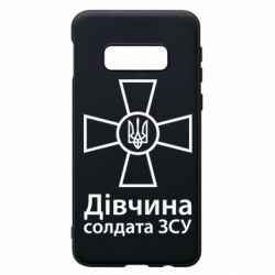 Чохол для Samsung S10e Дівчина Солдата ЗСУ. - PrintSalon