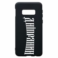 Чехол для Samsung S10e Днепрянин - PrintSalon