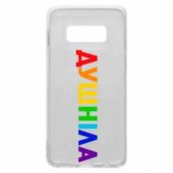 Чехол для Samsung S10e Душнила Радуга - PrintSalon