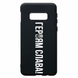 Чехол для Samsung S10e Героям слава! (с гербом) - PrintSalon