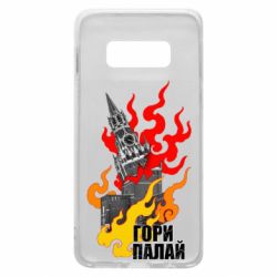 Чехол для Samsung S10e Гори полыхай - PrintSalon
