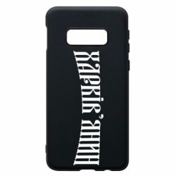 Чехол для Samsung S10e Харьковчанин - PrintSalon