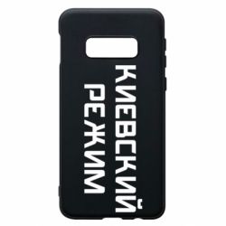Чехол для Samsung S10e Киевский режим - PrintSalon