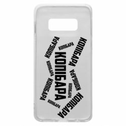 Чехол для Samsung S10e Капибара текст - PrintSalon