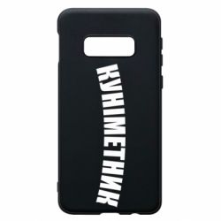 Чехол для Samsung S10e Куніметник - PrintSalon