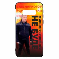 Чохол для Samsung S10e Мирного рішення не буде! Порошенка - PrintSalon