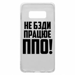 Чехол для Samsung S10e Не бзди, работает ПВО! - PrintSalon