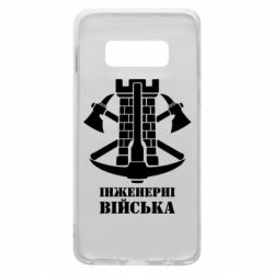 Чехол для Samsung S10e Инженерные войска. - PrintSalon