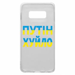 Чехол для Samsung S10e путин хуй*о - PrintSalon