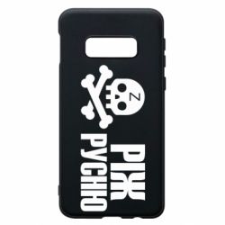 Чехол для Samsung S10e Режь русню - PrintSalon