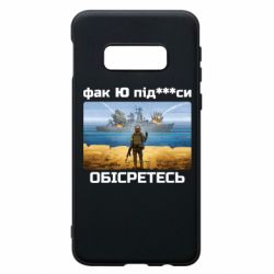 Чехол для Samsung S10e Русский военный корабль! Фак Ю под***расы! - PrintSalon