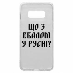 Чехол для Samsung S10e Что с ебалом у русни - PrintSalon