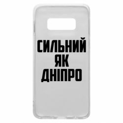 Чехол для Samsung S10e Сильный как Днепр - PrintSalon