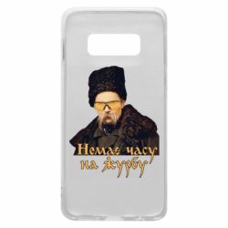 Чехол для Samsung S10e Тарас Ш. Нет времени на печаль - PrintSalon