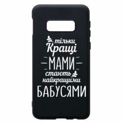 Чехол для Samsung S10e Тільки кращі мами стають найкращими бабусями - PrintSalon