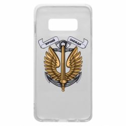 Чехол для Samsung S10e Верный всегда! морская пехота Украины - PrintSalon