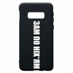 Чохол для Samsung S10e Зам по ніхуям - PrintSalon
