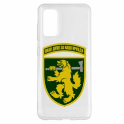 Чехол для Samsung S20 68-ая отдельная егерьская бригада - PrintSalon