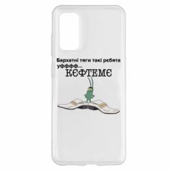 Чехол для Samsung S20 Бархатные тяги, кефтеме - PrintSalon