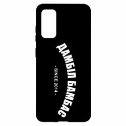 Чехол для Samsung S20 Дамбіл Бамбас з 2014 - PrintSalon