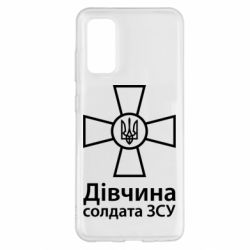 Чохол для Samsung S20 Дівчина Солдата ЗСУ. - PrintSalon