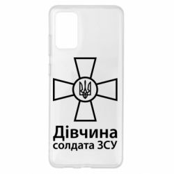 Чохол для Samsung S20+ Дівчина Солдата ЗСУ. - PrintSalon