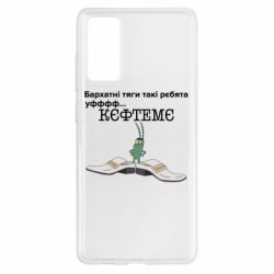 Чехол для Samsung S20 FE Бархатные тяги, кефтеме - PrintSalon