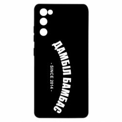 Чехол для Samsung S20 FE Дамбіл Бамбас з 2014 - PrintSalon