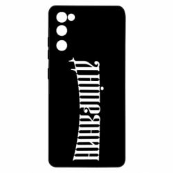 Чехол для Samsung S20 FE Днепрянин - PrintSalon