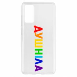 Чехол для Samsung S20 FE Душнила Радуга - PrintSalon