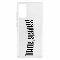 Чехол для Samsung S20 FE Харьковчанин - PrintSalon