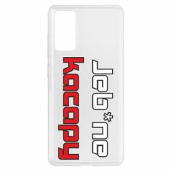 Чехол для Samsung S20 FE Jeb*ne kacapy - PrintSalon