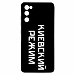 Чехол для Samsung S20 FE Киевский режим - PrintSalon