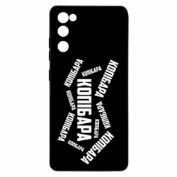 Чехол для Samsung S20 FE Капибара текст - PrintSalon