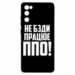 Чехол для Samsung S20 FE Не бзди, работает ПВО! - PrintSalon