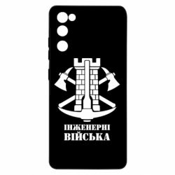 Чехол для Samsung S20 FE Инженерные войска. - PrintSalon