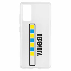 Чехол для Samsung S20 FE Победа. Загрузка - PrintSalon