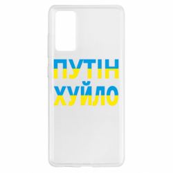 Чехол для Samsung S20 FE путин хуй*о - PrintSalon