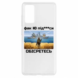 Чехол для Samsung S20 FE Русский военный корабль! Фак Ю под***расы! - PrintSalon