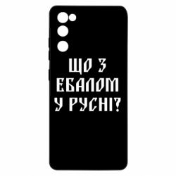 Чехол для Samsung S20 FE Что с ебалом у русни - PrintSalon