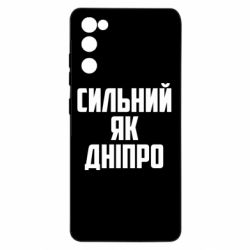 Чехол для Samsung S20 FE Сильный как Днепр - PrintSalon