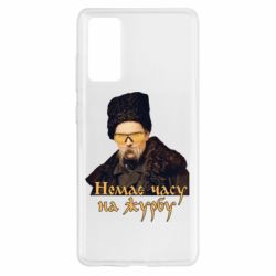 Чехол для Samsung S20 FE Тарас Ш. Нет времени на печаль - PrintSalon